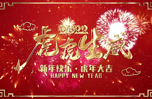 豫特科技祝大家虎虎生威~新年快乐虎年大吉